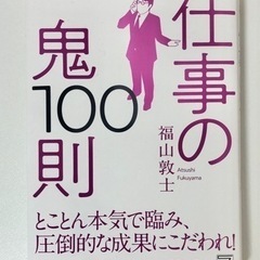 仕事の鬼100則