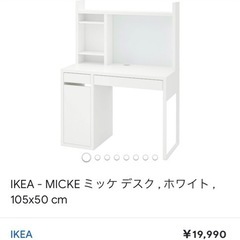 IKEA 学習机 白 MICKE ミッケ