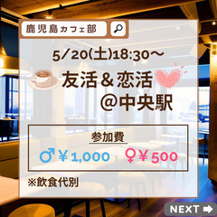 現12名(男6女6)5/20(土)18時半〜友活&恋活@中央駅