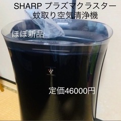 【SHARP】ほぼ新品　蚊取りプラズマクラスター空気清浄機