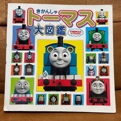 きかんしゃトーマス大図鑑