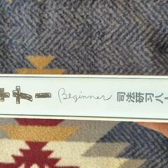 DVDセット　ビギナー　中古