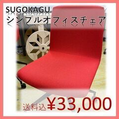 【SUGOKAGU】シンプルオフィスチェア