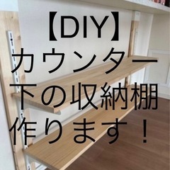 【DIY】カウンター下　可動式収納棚