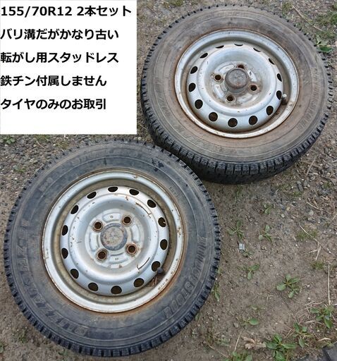 ジャンク品 バリ溝スタッドレスタイヤ 155/70R12 2本セット (MSK69