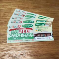 加賀ゆめのゆ 全日500円優待券 (5枚)