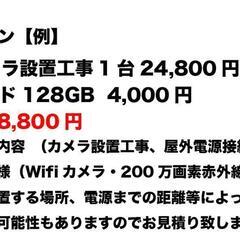 【工事費込で格安】防犯カメラ設置工事費込み１台　24800円〜 - 中頭郡