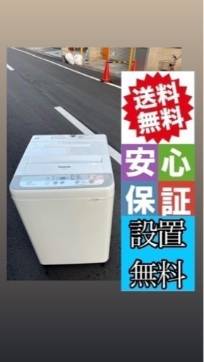 ♻️大阪市内配達設置無料 ♻️パナソニック洗濯機5キロ♻️保証有り