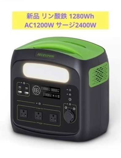 新品 リン酸鉄 1280Wh 1200W 瞬間最大2400W 50/60Hz手動切替可