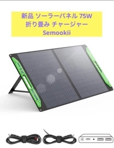 新品 ソーラーパネル 折り畳み 75W  太陽 パネル