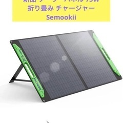 新品 ソーラーパネル 折り畳み 75W  太陽 パネル