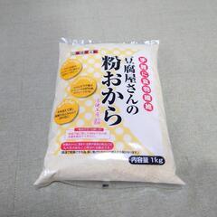 豆腐屋さんの　粉おから 1kg