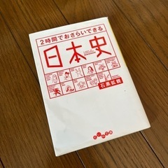 2時間でおさらいできる日本史　高校受験