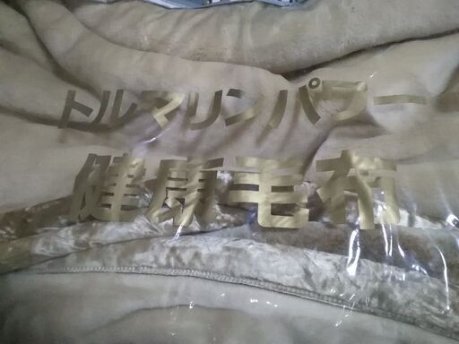 トルマリン健康掛け毛布　シングル　未使用　トルマリンパワー　マイナスイオン効果　日本製