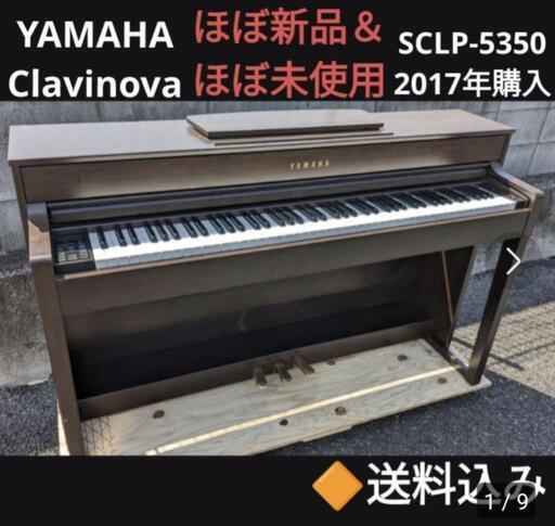 お取引決定しました。配達無料（大阪〜兵庫〜岡山）送料込み YAMAHA 電子ピアノ SCLP-5350 2017年購入 激美品