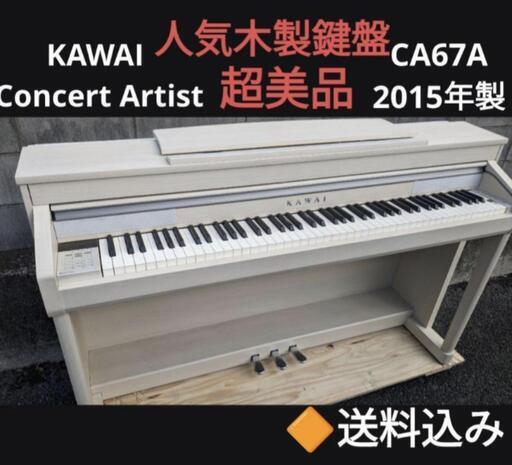 低反発 腰用 送料込み KAWAI 激可愛い 電子ピアノ CA67A 2015年製 超美