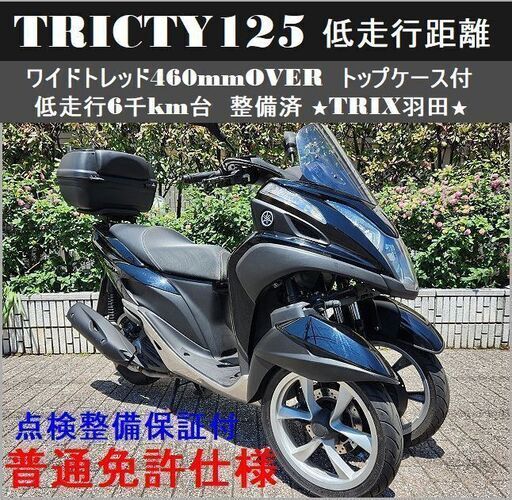 【普通免許仕様】点検整備保証付ワイドトレッドトリシティ125 低走行6千km台 トップケース★TRIX羽田