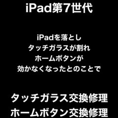 iPad第7世代　タッチガラス交換修理　ホームボタン交換修理　福...
