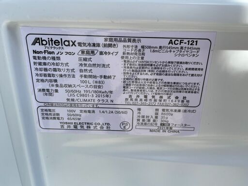 人気の冷凍庫です!! Abitelax(アビテラックス)100L冷凍庫 ✨定価￥30,310✨ 2021年 ACF-121⭐ 7453
