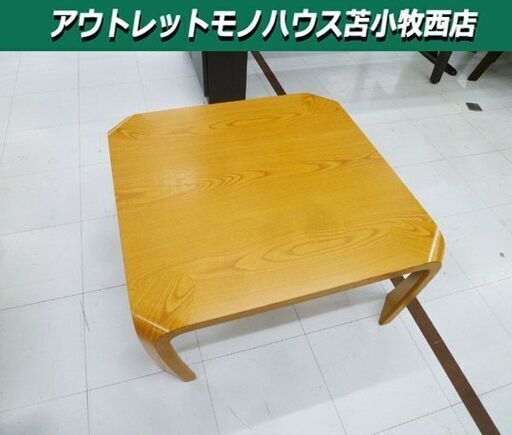 天童木工 座卓テーブル 曲木 幅75.5×奥行75.5×高さ33.5cm 木製 ローテーブル TENDO 苫小牧西店