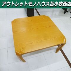 天童木工 座卓テーブル 曲木 幅75.5×奥行75.5×高さ33...