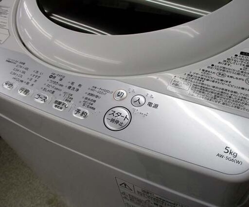 洗濯機 2019年製 5.0kg AW-5G6 東芝 ☆ 札幌市 北区 屯田