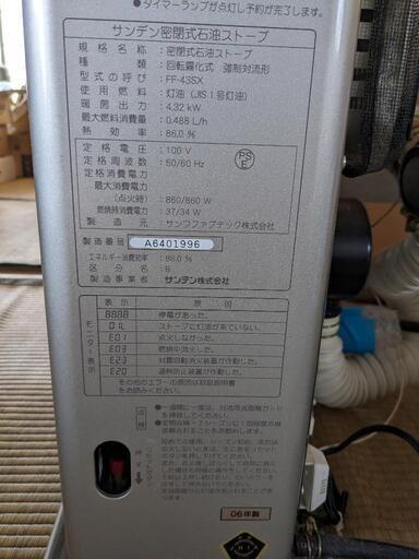 サンデン　FF 密閉式石油ストーブ　FF-43SX