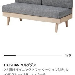 【美品】IKEA ダイニングソファセット ハルヴダン