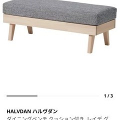 【美品】IKEA ダイニングソファセット ハルヴダン