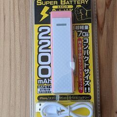  モバイルバッテリーコンパクトサイズ  容量2200mAh 