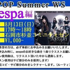 K-POPダンス♪aespa編 WS