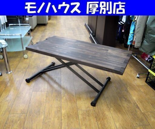 リフティングテーブル 昇降テーブル 幅120cm 古材風天板 スチール脚 センターテーブル 札幌市 厚別区