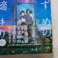 【ネット決済・配送可】『すずめの戸締り　他文庫本6点』