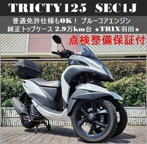 【普通免許仕様もOK】点検整備保証付トリシティ125 SEC1Jブルーコア 純正トップケース 2.9万km台★TRIX羽田