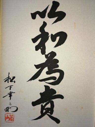 非売品ノベルティ 経営の神様 松下幸之助氏「以和為貴」 書 額装済