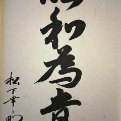 非売品ノベルティ　経営の神様 松下幸之助氏「以和為貴」 書 額装済
