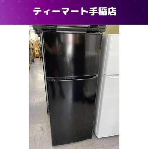 冷蔵庫 130L 2021年製 ハイアール JR-N130A 黒 ブラック 100Lクラス 130Lクラス 百Lクラス 札幌市手稲区