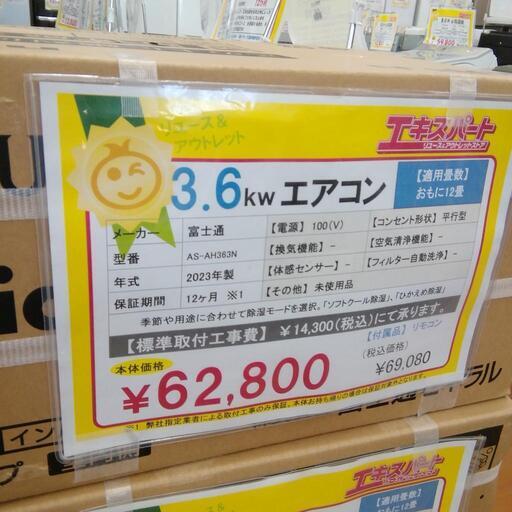 未使用　2023年製　富士通　ノクリア　3.6KW AS AH363  エアコン  近隣別途取付工事可  エキスパート藤沢辻堂