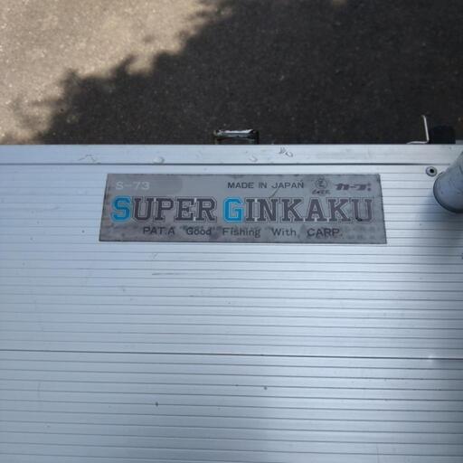 ①　カープ　スーパーギンカク　銀閣　ヘラ台　中古　スノーピーク