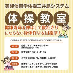 体操メンバー大募集！老若男女問いません！-実践体育学体操三井島シ...