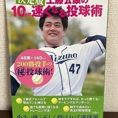 ➕工藤公康の10km速くなる投球術