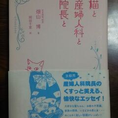 猫と産婦人科と院長と  畑山 博  新書版