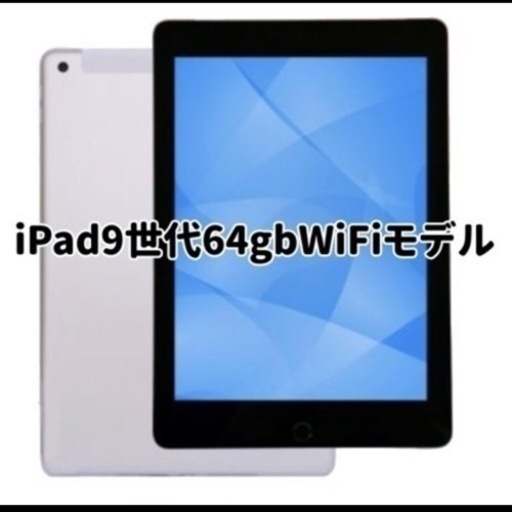 新品未開封！✨iPad9世代 64gb Wifi