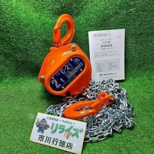 象印 C-21 チェーンブロック 2t  3ｍ【市川行徳店】【店頭取引限定】【未使用】管理番号：ITSVHPY34UQA