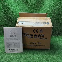 象印 C-21 チェーンブロック 2t 3m【市川行徳店】【店頭取引限定