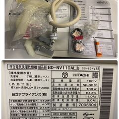 日立 HITACHI BD-NV110AL形 電気洗濯乾燥機 2017年製 洗濯11.0㎏ 乾燥6.0㎏ 動作確認済 中古品　直接引取OK　地域限定有料配送サービスあり‼