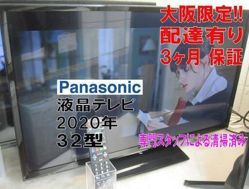 3か月間保証☆配達有り！24000円(税抜）パナソニック 32型 液晶テレビ 2020年製 リモコン付き