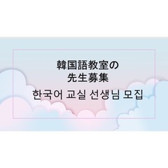 【副業にぴったり】韓国語教室講師募集！月3日土曜日レッスン