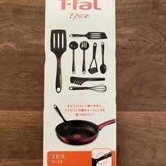 新品未使用　T-fal エピスセット8