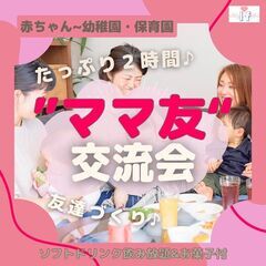 【渋谷】【ママ友作りの交流会・ママカフェ会】赤ちゃん〜幼稚園保育...